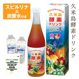 久米島酵素ドリンク 720ml 農薬不使用栽培　酵素ドリンク ファスティング 断食 置き換え ダイエット