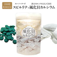 カルシウム サプリメント スピルリナ 風化貝 カルシウム 1200粒 30日分 更年期 成長期 子供 ファスティン…