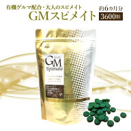 GMスピメイト 3600粒　約6ヵ月分スピルリナ 有機ゲルマニウム　有胞子性乳酸菌 ラクリス-S 酵素 ビタミン…