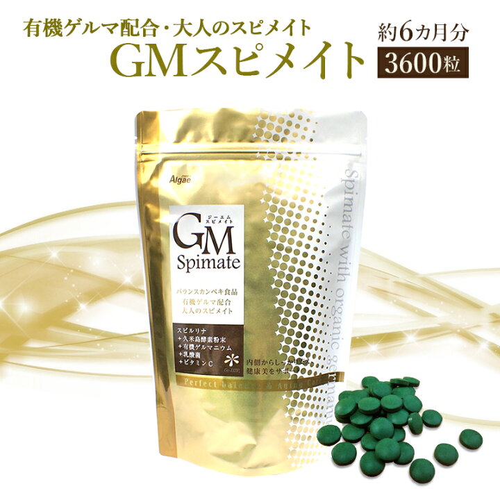 楽天市場】GMスピメイト 3600粒 約6ヵ月分スピルリナ 有機ゲルマニウム 