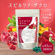 スピルリナ・ザクロ 1800粒 約45日分ホールフード 食事改善　ファスティング ダイエット タンパク質がた…