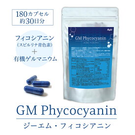 GMフィコシアニン 180カプセル 約30日分スピルリナ青色素　有機ゲルマニウム　サプリメント