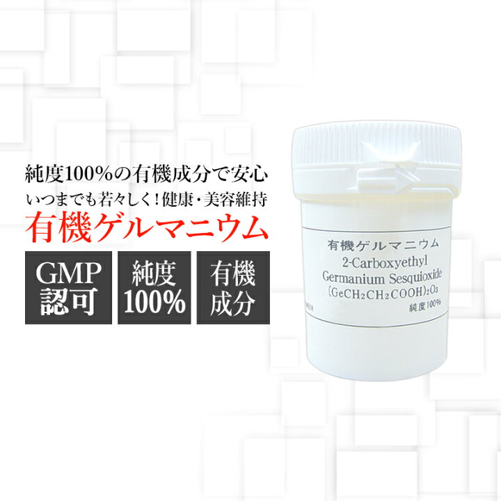 楽天市場】有機ゲルマニウム（粉末）Ge-132P 10g×1本 約1ヶ月分 国産 
