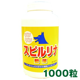 ワンワン・スピルリナ100%(粒) 1000粒 約3ヶ月月分 犬・猫・小鳥・小動物用サプリメントアミノ酸 クロロフィル マルチビタミン マルチミネラル　ファスティング ダイエット タンパク質がたっぷり 健康食品