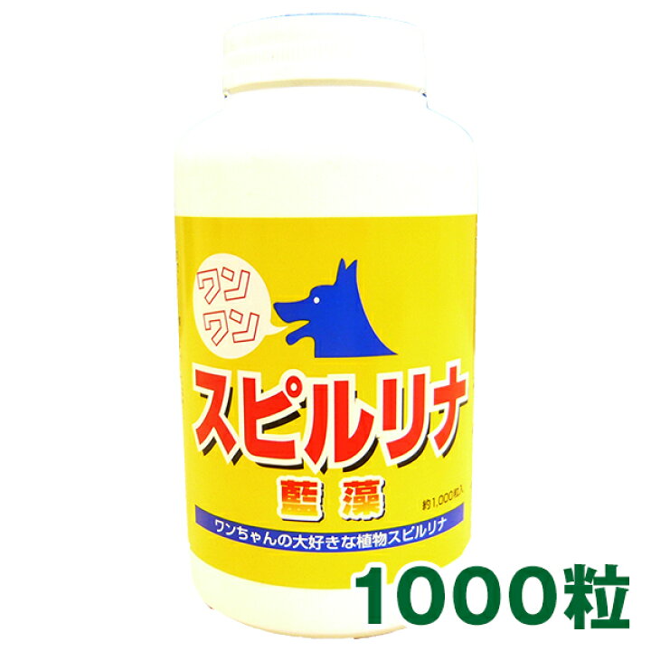 楽天市場 ワンワン スピルリナ100 粒 1000粒 約3ヶ月月分 犬 猫 小鳥 小動物用サプリメントアミノ酸 クロロフィル マルチビタミン マルチミネラル ファスティング ダイエット タンパク質がたっぷり 健康食品 スピルリナ普及会 楽天市場店