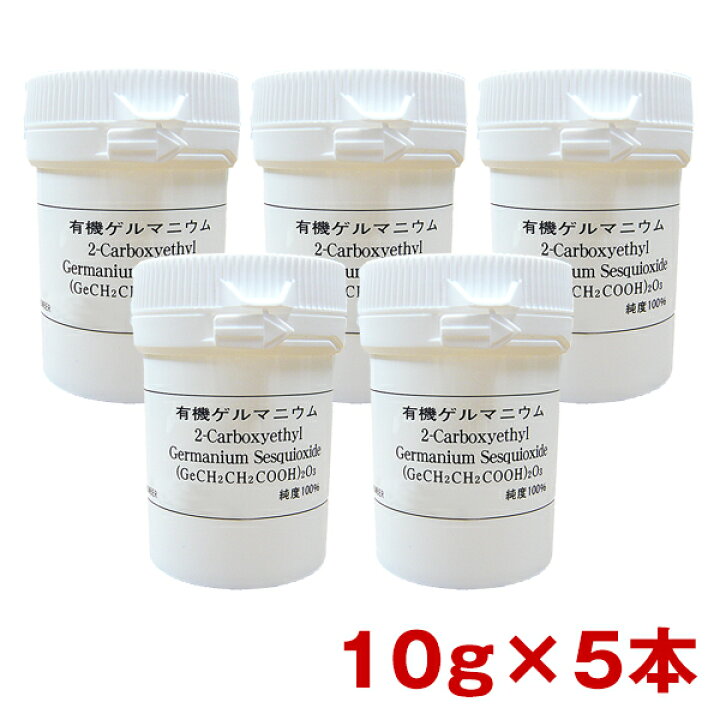 楽天市場】有機ゲルマニウム（粉末）Ge-132P 10g×5本 約5.5ヶ月分 