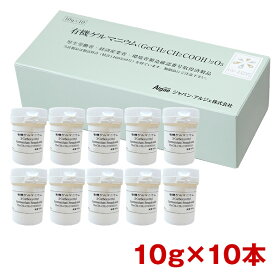 有機ゲルマニウム（粉末）Ge-132P 10g×10本 約11ヶ月分 国産・製造メーカー直販サプリメント 健康診断 レパゲルマニウム ゲルマ温浴 健康食品