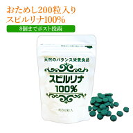 スピルリナ 100％ 200粒お試しパック約5日分 8個までポスト投函便・代引き不可　ファスティング ダイエッ…