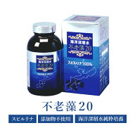 不老藻20 1000粒 約28日分 久米島海洋深層水純粋培養スピルリナ20％+通常培養スピルリナ80％マルチミネラ…