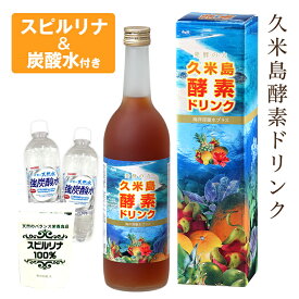 リニューアル記念セール中！久米島酵素ドリンク 720ml 酵素ドリンク ファスティング 断食 置き換え ダイエット