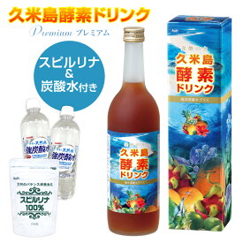 久米島酵素ドリンク プレミアム 海洋深層水 720ml 酵素ドリンク ファスティング 断食 置き換え ダイエット