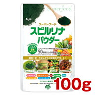 スピルリナパウダー（粉末）100g ホールフード 栄養補給 デトックス　ファスティング ダイエット タンパ…