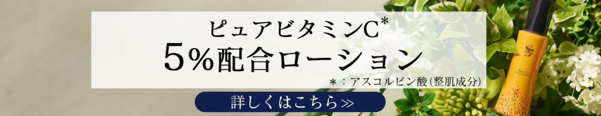 ピュアビタミンC5％配合ローション　リアルCエッセンスローション