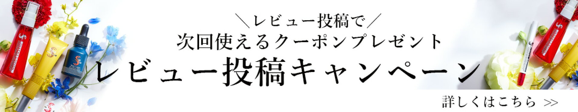 ＼レビュー投稿で／次回使えるクーポンプレゼント レビュー投稿キャンペーン