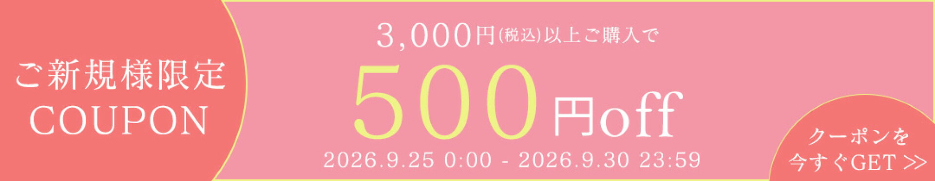 【ご新規様限定】3000円以上購入で500円OFFクーポン 楽天お買い物マラソン 10月4日20時〜10月9日1時59分まで