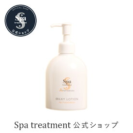 【公式】スパトリートメント ママ＆ベビー ミルキーローション 赤ちゃん ワンオペ お風呂グッズ スキンケア ママキッズ 親子兼用 ピュアウォーター 弱酸性 無添加 ベビーミルキーローション 荒れ かさつき spa treatment