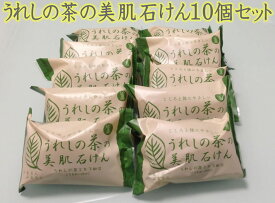 ★日本三大美肌の湯嬉野温泉 つるるんぷるるん 嬉野茶の美肌石鹸 うれしの茶の美肌石けん10個セット 送料370円