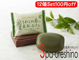 ★日本三大美肌の湯 嬉野温泉 ★つるるんぷるるん 嬉野茶石鹸 うれしの茶の美肌石けん 12個セット★今だけ100円引き！さらに送料無料！