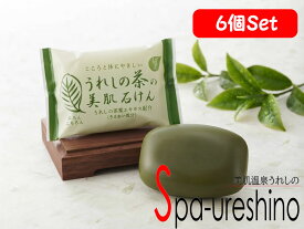 ★日本三大美肌の湯 つるるんぷるるん嬉野温泉 ♪ うれしの茶の美肌石けん 6個セットレターパック発