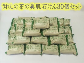 ★日本三大美肌の湯★つるるんぷるるん嬉野温泉♪うれしの茶の美肌石けん30個セット★今なら期間限定+3個プレゼント！！★