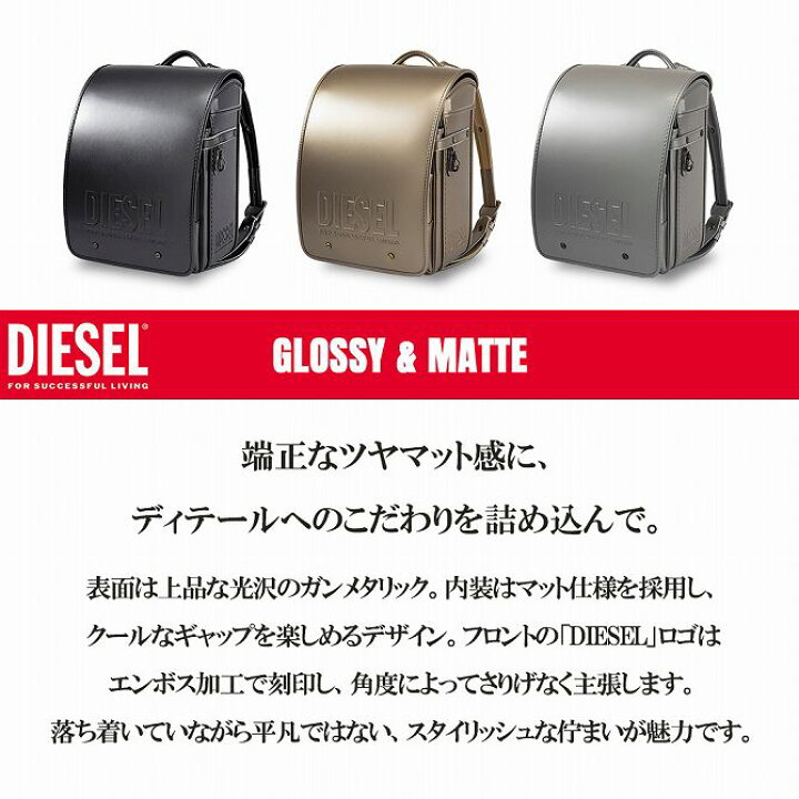 楽天市場】ランドセル 【即納】DIESEL ディーゼル GLOSSY&MATT 