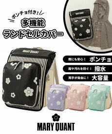 ランドセルカバー 【即納】MARY QUANT マリークワント マリクワ ポンチョ付き多機能カバー 女の子 おしゃれ かわいい 防水 収納 大容量 ランドセルグッズ レインコート ブランド ブラック ピンク ミントグリーン 花 ロゴ【当日出荷15時】