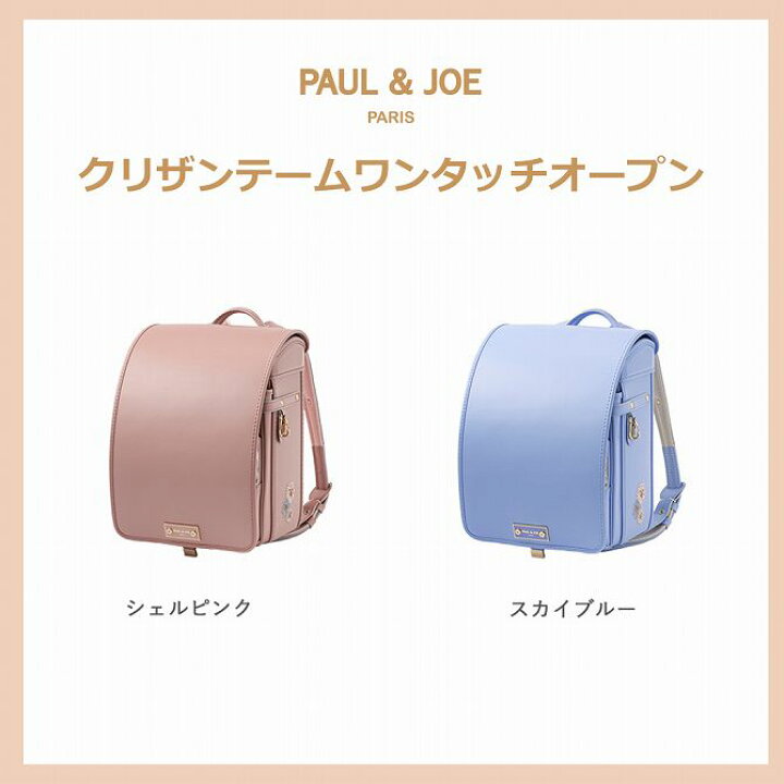 楽天市場】ランドセル 【予約】PAUL & JOE ポール&ジョー クリザン 