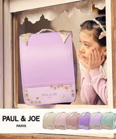 PAUL & JOE ポール & ジョー クリザンテームコロレランドセル 女の子 おしゃれ かっこいい かわいい ブランド スクールバッグ ポールアンドジョー ポルジョ【2025年1月上旬お届け】
