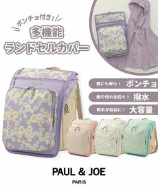 ランドセルカバー 【即納】PAUL & JOE ポール&ジョー ポンチョ付き多機能カバー 女の子 おしゃれ かわいい 防水 収納 大容量 ランドセルグッズ レインコート ブランド ホワイト ピンク ミントグリーン 花柄 ロゴ【当日出荷15時】