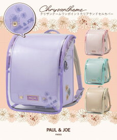 ランドセルカバー 【即納】PAUL & JOE ポール&ジョー クリザンテームワンポイントクリアランドセルカバー スクールバック 女の子 おしゃれ かわいい 防水 ブランド 反射材 リフレクター仕様 花 ロゴ 透明 【当日出荷15時】