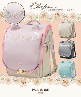 ランドセルカバー【即納】PAUL & JOE(ポール & ジョー)クリザンテームチャトン専用クリアランドセルカバ…