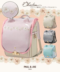 ランドセル 【即納】PAUL & JOE(ポール & ジョー)クリザンテームチャトン専用クリアランドセルカバー pjr-26047　6年間保証 A4フラット 日本製 人気 おしゃれ 猫　ロゴ パステル ピンク キャメル ブランド 【当日出荷15時】