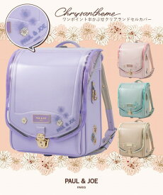 ランドセルカバー 【即納】PAUL & JOE ポール&ジョー クリザンテームワンポイント半かぶせクリアランドセルカバー スクールバック 女の子 おしゃれ かわいい 防水 ブランド 反射材 リフレクター仕様 花 ロゴ 透明 【当日出荷15時】