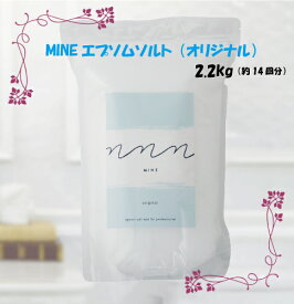 マインエプソムソルト（オリジナル）2.2kg　【MINE original】マインMGバスソルト