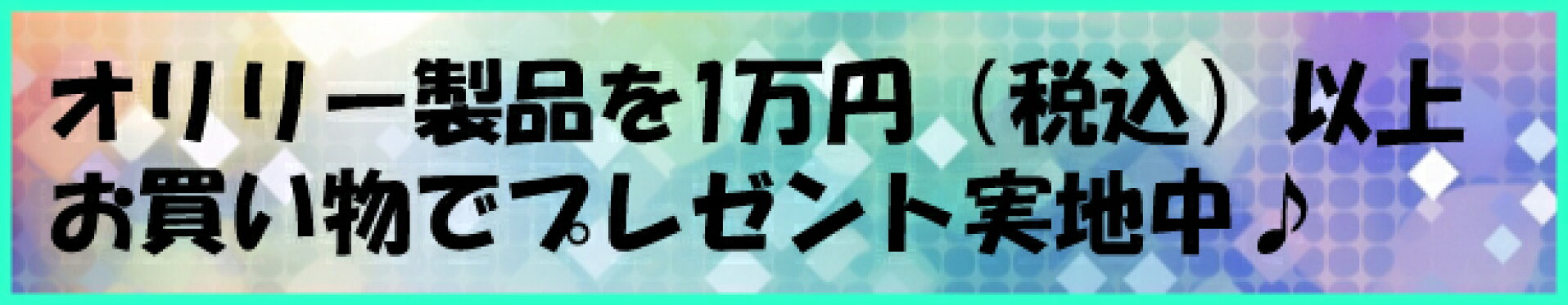 オリリープレゼントキャンペーン中