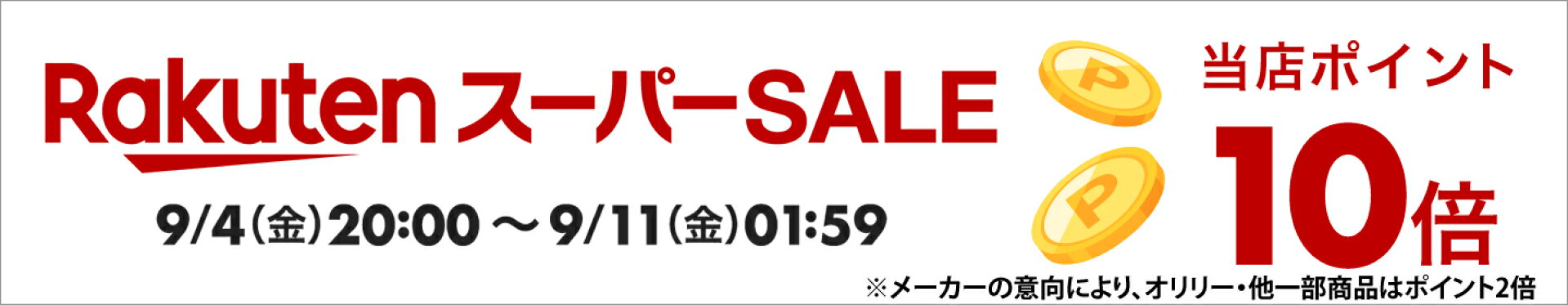 『楽天スーパーSALExポイントアップ』※ポイント10倍・実施中（オリリー、他一部商品を除く）