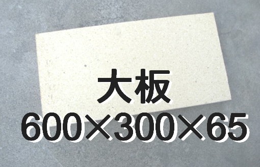 耐火レンガ SK34 大板 600×300 / 日本製 / 耐火煉瓦 /DIY/ピザ釜 | スペース ファクトリー