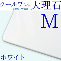 クールワン大理石 ホワイト M:40x40cm 1枚 ひんやり マット
夏の暑さ対策に最適!お値段リーズナブルな天然大理石の犬猫用クールマットです!
冷たい天然大理石のペットクールベッド 複数枚並べて大型犬まで対応でき便利!　送料無料【RCP】