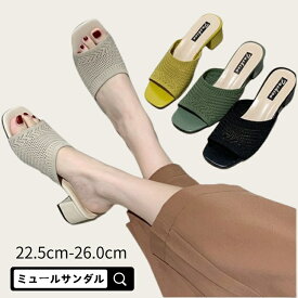 ニット ミュール　ミュール サンダル レディース ヒール 5cm 走れる 靴 チャンキーヒール 歩きやすい ニットミュールサンダル ミュール ニットサンダル カジュアル 安定感 低反発 美脚 靴 ミュール サンダル レディース　ベージュ　グリーン　イエロー　ブラック　人気