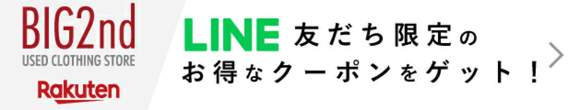 LINE登録でクーポンゲット！