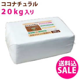 【送料無料】ココピート/ココナチュラル 20kg【同梱不可】