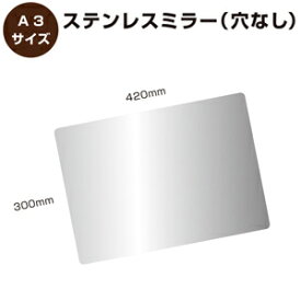 絶対に割れないステンレスミラー【A3】【送料無料】割れない鏡