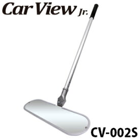 【防犯・整備・点検ミラー】Car View Jr.（カービュー ジュニア）（2分の1サイズ）