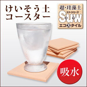 【タイル・吸水コースター】珪藻土コースター/エコスタイルコップ置き 吸収力抜群 キッチン雑貨