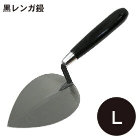 黒レンガ鏝 Lコテ こて 鏝 DIY 左官 道具 壁塗り レンガ鏝