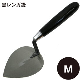 黒レンガ鏝 Mコテ こて 鏝 DIY 左官 道具 壁塗り レンガ鏝