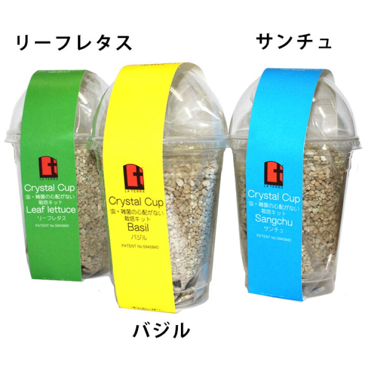 楽天市場 高衛生人工土壌 室内用土crystal Cup 虫 雑菌の心配がない栽培キット 選択項目あり バジル リーフレタス サンチュ家庭菜園 栽培 キット Space Shop
