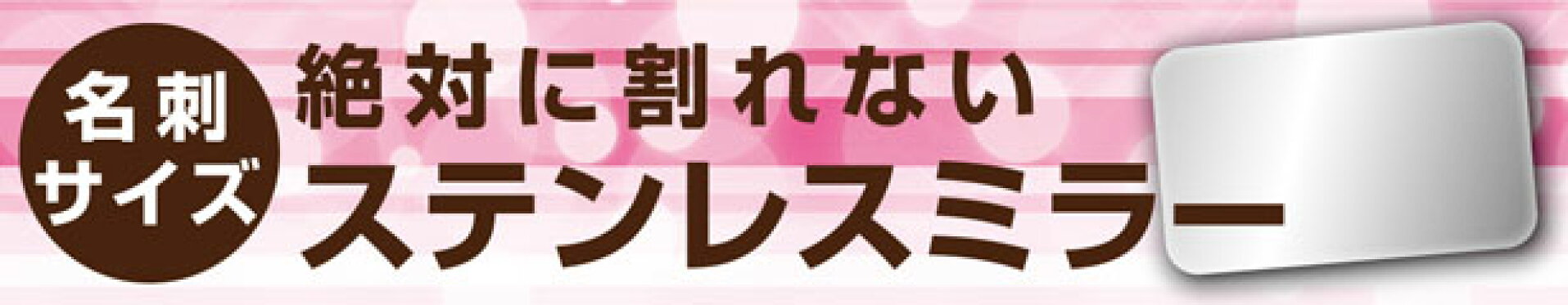 ステンレスミラー【カード】