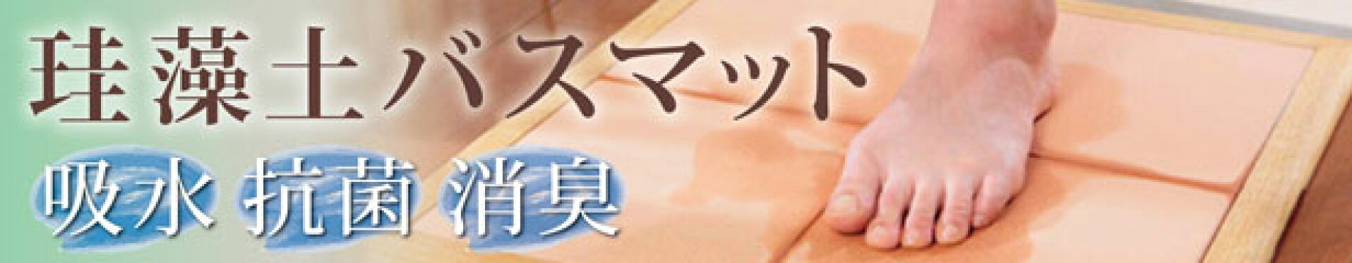 珪藻土バスマット