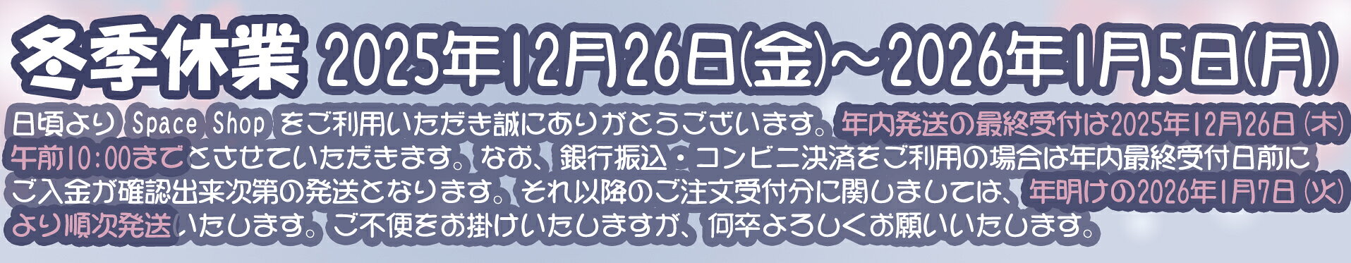 冬季休業のお知らせ